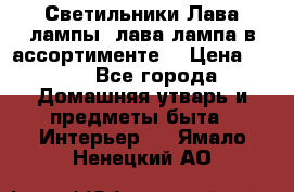 Светильники Лава лампы (лава лампа в ассортименте) › Цена ­ 900 - Все города Домашняя утварь и предметы быта » Интерьер   . Ямало-Ненецкий АО